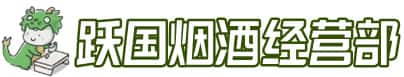 普兰店区洋酒回收:茅台酒,名酒,虫草,烟酒,老酒,普兰店区跃国烟酒经营部
