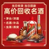 普兰店区洋酒回收:茅台酒,名酒,虫草,烟酒,老酒,普兰店区跃国烟酒经营部